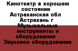 Кинотеатр в хорошем состоянии - Астраханская обл., Астрахань г. Музыкальные инструменты и оборудование » Звуковое оборудование   